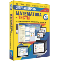 Сетевая версия. Тесты. Математика 4 класс - fgospostavki.ru - Каменск-Уральский