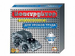 Конструктор металлический для уроков труда № 3 (292 элемента) - fgospostavki.ru - Каменск-Уральский