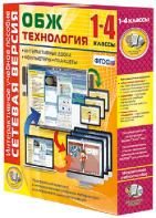 Сетевая версия. ОБЖ Технология. 1-4 класс - fgospostavki.ru - Каменск-Уральский