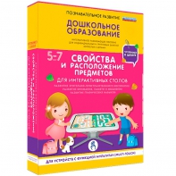 Интерактивное развивающее пособие "Для интерактивных столов. Свойства и расположение предметов." - fgospostavki.ru - Каменск-Уральский