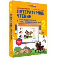 Литературное чтение 2 класс. Устное народное творчество. Былины. Богатырские сказки. Сказы - fgospostavki.ru - Каменск-Уральский