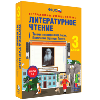 Литературное чтение 3 класс. Творчество народов мира. Басни. Поэтические страницы. Повесть - fgospostavki.ru - Каменск-Уральский