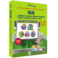 ОБЖ. Здоровье человека. Правила поведения дома, на улице, на дороге, в лесу. - fgospostavki.ru - Каменск-Уральский