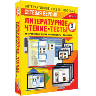 Сетевая версия. Тесты. Литературное чтение 2 класс - fgospostavki.ru - Каменск-Уральский