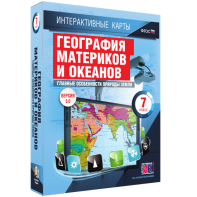 Интерактивные карты. География материков и океанов. 7 класс. Главные особенности природы Земли. - fgospostavki.ru - Каменск-Уральский