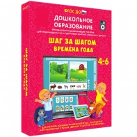 Интерактивное развивающее пособие "Шаг за шагом. Времена года" - fgospostavki.ru - Каменск-Уральский