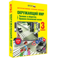 Окружающий мир 3 класс. Человек и общество. Правила безопасной жизни - fgospostavki.ru - Каменск-Уральский