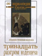 DVD художественный фильм "Тринадцать. Разгром Юденича" - fgospostavki.ru - Каменск-Уральский