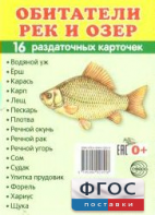 Раздаточные карточки "Обитатели рек и озер" - fgospostavki.ru - Каменск-Уральский