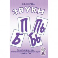 Речевой материал и игры для автоматизации и дифференциации звуков П, Пь, Б, Бь - fgospostavki.ru - Каменск-Уральский