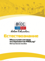 Методическое пособие для педагога  по выполнению лабораторных работ по естествознанию - fgospostavki.ru - Каменск-Уральский