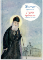 Житие святителя Луки Крымского в пересказе - fgospostavki.ru - Каменск-Уральский