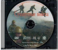 DVD "Сухопутные войска" - fgospostavki.ru - Каменск-Уральский