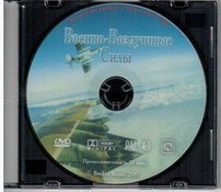 DVD "Военно-Воздушные Силы" - fgospostavki.ru - Каменск-Уральский