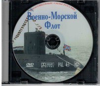 DVD "Военно-Морской Флот" - fgospostavki.ru - Каменск-Уральский