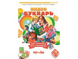DVD "Видеобукварь для малышей" - fgospostavki.ru - Каменск-Уральский