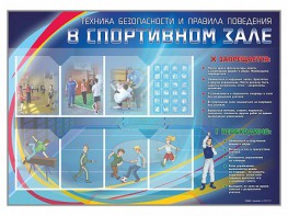 Стенд-уголок "Техника безопасности и правила поведения в спортивном зале" - fgospostavki.ru - Каменск-Уральский