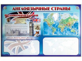Интерактивный электрифицированный трехсекционный комплект "Англоязычные страны" - fgospostavki.ru - Каменск-Уральский