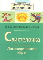 Логопедические игры "Свистелочка" - fgospostavki.ru - Каменск-Уральский