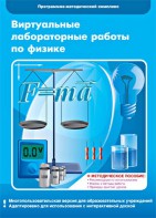 Виртуальные лабораторные работы по физике. 7-9 класс. Программно-методический комплекс - fgospostavki.ru - Каменск-Уральский
