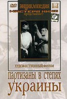 DVD художественный фильм "Партизаны в степях Украины" - fgospostavki.ru - Каменск-Уральский