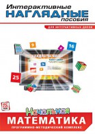 Интерактивные наглядные пособия. Начальная математика. Программно-методический комплекс - fgospostavki.ru - Каменск-Уральский