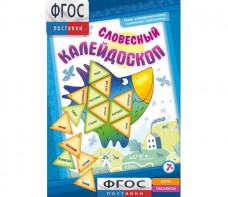 Словесный калейдоскоп - fgospostavki.ru - Каменск-Уральский