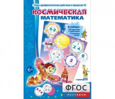 Космическая математика - fgospostavki.ru - Каменск-Уральский