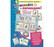 Поиграйте с логопедом - fgospostavki.ru - Каменск-Уральский