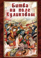DVD "Битва на поле Куликовом" - fgospostavki.ru - Каменск-Уральский