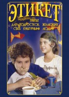 DVD "Этикет (для школьников)" - fgospostavki.ru - Каменск-Уральский