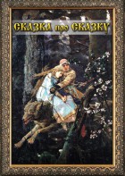 DVD "Сказка про сказку" - fgospostavki.ru - Каменск-Уральский