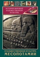 DVD "Художественная культура Месопотамии" - fgospostavki.ru - Каменск-Уральский