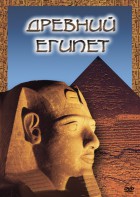 DVD "Древний  Египет" - fgospostavki.ru - Каменск-Уральский