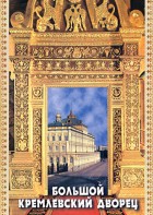 DVD "Большой Кремлевский Дворец" - fgospostavki.ru - Каменск-Уральский