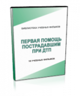 DVD "Первая помощь пострадавшим" - fgospostavki.ru - Каменск-Уральский