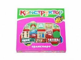 Конструктор "Транспорт" - fgospostavki.ru - Каменск-Уральский
