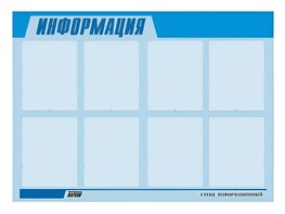 Стенд информационный ЭДУСТЕНД для ДОУ "Информация" (80х110см, 8 карм., алюм. проф.) - fgospostavki.ru - Каменск-Уральский