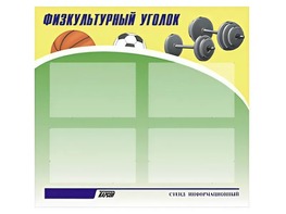 Стенд информационный "Физкультурный уголок" (80х75 сантиметров, 4 кармана, алюминиевый профиль) - fgospostavki.ru - Каменск-Уральский