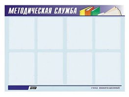 Стенд "Методическая служба" (80х110 сантиметров, 8 карманов, алюминиевый профиль) - fgospostavki.ru - Каменск-Уральский