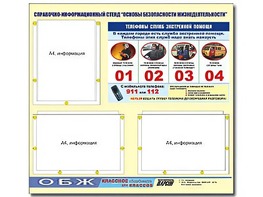 Стенд информационный "Основы безопасности жизнедеятельности" (75*70, 3 кармана) - fgospostavki.ru - Каменск-Уральский