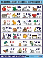 Таблица демонстрационная "Английский алфавит в картинках" (с транскрипцией) (винил 70*100) - fgospostavki.ru - Каменск-Уральский