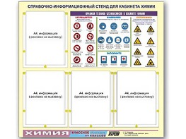 Стенд информационный "Правила техники безопасности в кабинете химии" (80х75, 4 кармана) - fgospostavki.ru - Каменск-Уральский