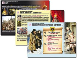 Комплект таблиц по истории "История России XVI - XVIII вв." раздаточные (цветные, ламинированные, А4, 10 штук) - fgospostavki.ru - Каменск-Уральский