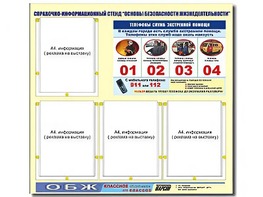 Стенд информационный "Основы безопасности жизнедеятельности" (80*75, 4 кармана) - fgospostavki.ru - Каменск-Уральский