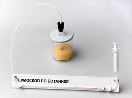 Термоскоп по ботанике (демонстрационный) - fgospostavki.ru - Каменск-Уральский