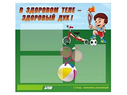 Стенд "В здоровом теле - здоровый дух"  (75х70 сантиметров, 3 кармана, алюминиевый профиль) - fgospostavki.ru - Каменск-Уральский