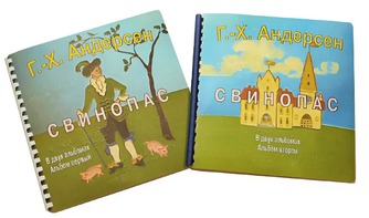 Пособие для слабовидящих детей - Сказка Г. Х. Андерсена "Свинопас" - fgospostavki.ru - Каменск-Уральский