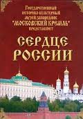 Московский Кремль: Сердце России (путешествие в Московский Кремль) - fgospostavki.ru - Каменск-Уральский
