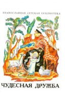 Рассказы о необыкновенной дружбе святых людей и диких зверей Чудесная дружба - fgospostavki.ru - Каменск-Уральский